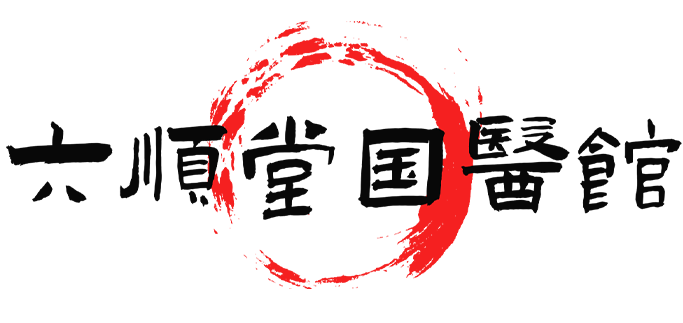 六顺堂国医馆