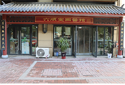 医馆环境02